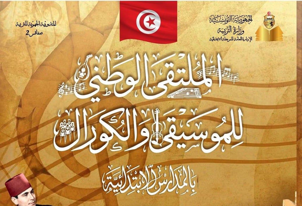 قريبا :انطلاق الملتقى الوطني للموسيقى والكورال بالمدارس الابتدائية بصفاقس 